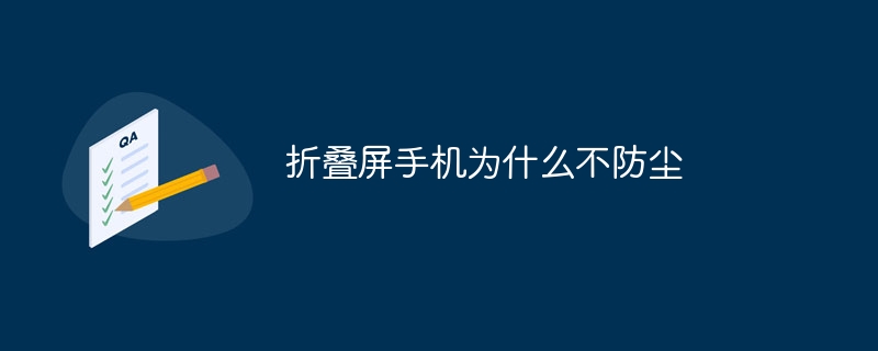 折叠屏手机为什么不防尘