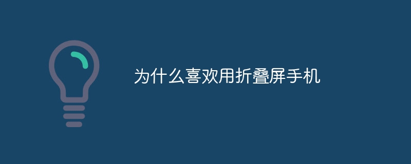 为什么喜欢用折叠屏手机