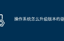 操作系统怎么升级版本的驱动