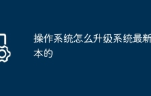操作系统怎么升级系统最新版本的