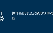 操作系统怎么安装的软件有哪些