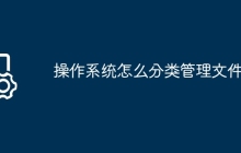 操作系统怎么分类管理文件
