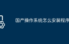 国产操作系统怎么安装程序的