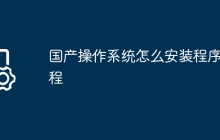 国产操作系统怎么安装程序教程