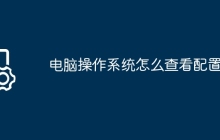 电脑操作系统怎么查看配置