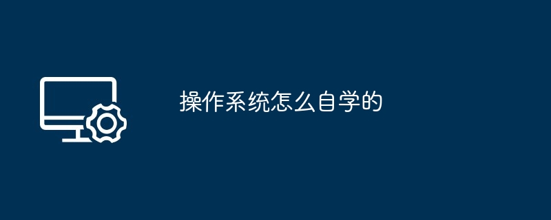操作系统怎么自学的