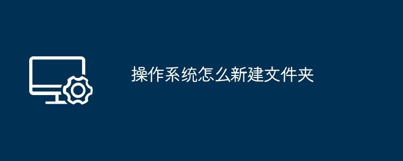 操作系统怎么新建文件夹