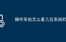 操作系统怎么看几位系统的