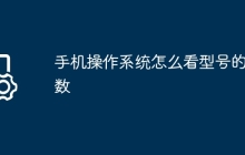 手机操作系统怎么看型号的参数