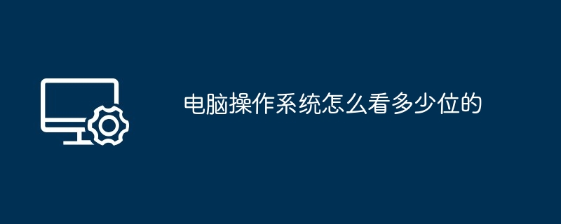 电脑操作系统怎么看多少位的