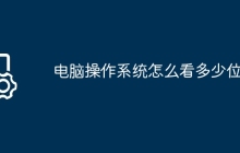 电脑操作系统怎么看多少位的