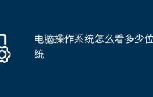 电脑操作系统怎么看多少位系统
