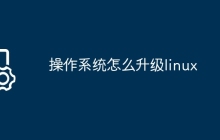 操作系统怎么升级linux