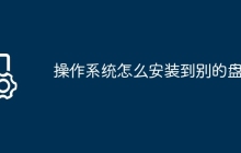 操作系统怎么安装到别的盘