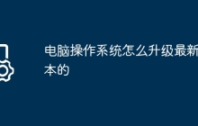 电脑操作系统怎么升级最新版本的