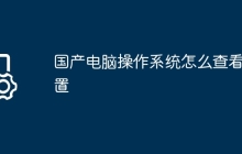 国产电脑操作系统怎么查看配置