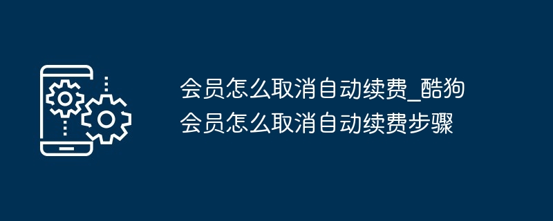 会员怎么取消自动续费_酷狗会员怎么取消自动续费步骤