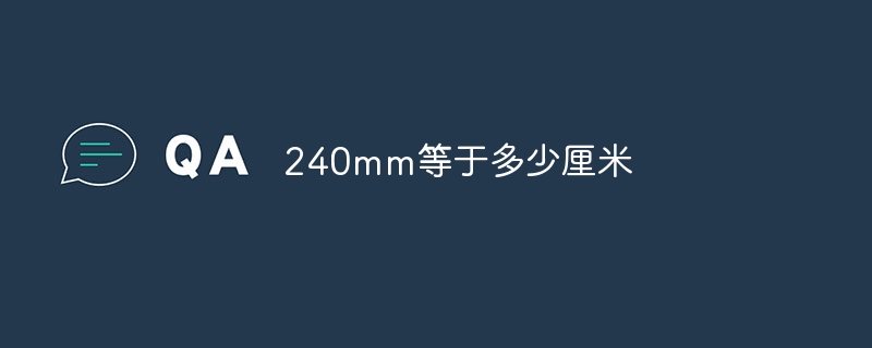 240mm等于多少厘米