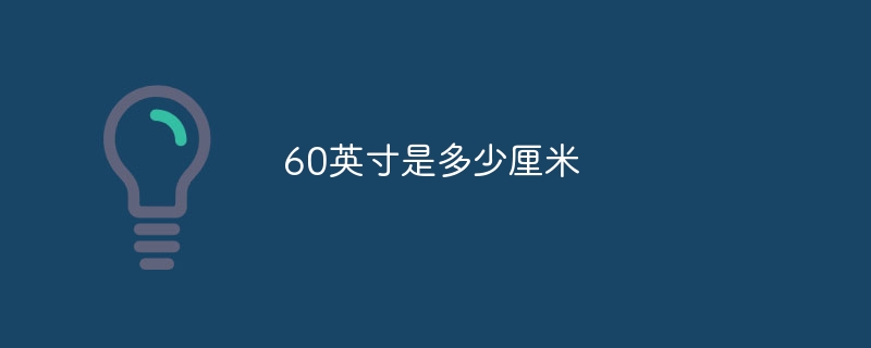 60英寸是多少厘米