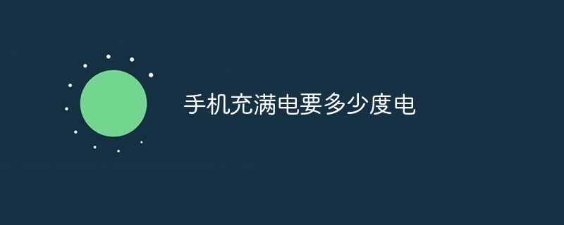 手机充满电要多少度电