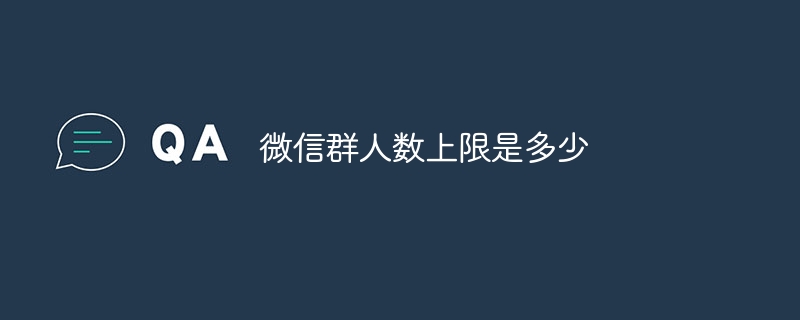 微信群人数上限是多少
