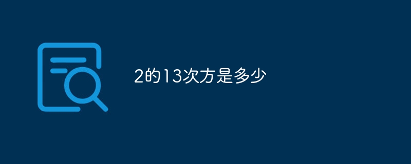 2的13次方是多少