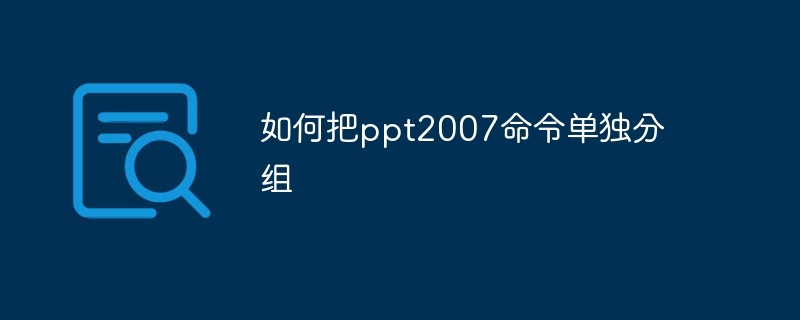 如何把ppt2007命令单独分组