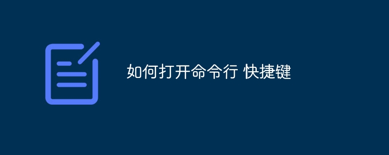 如何打开命令行 快捷键
