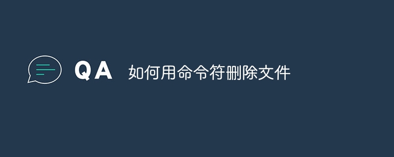如何用命令符删除文件