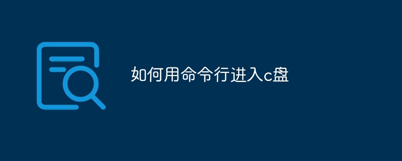 如何用命令行进入c盘