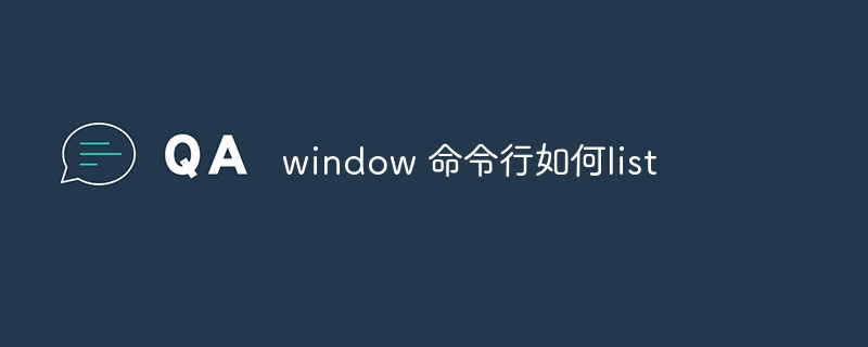 window 命令行如何list