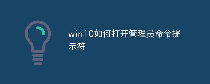win10如何打开管理员命令提示符