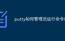 putty如何管理员运行命令行