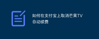 如何在支付宝上取消芒果TV自动续费