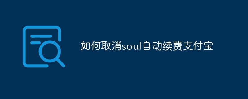 如何取消soul自动续费支付宝