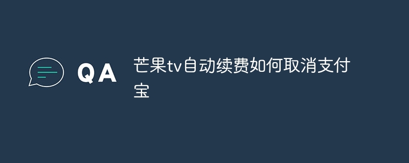 芒果tv自动续费如何取消支付宝