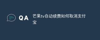 芒果tv自动续费如何取消支付宝