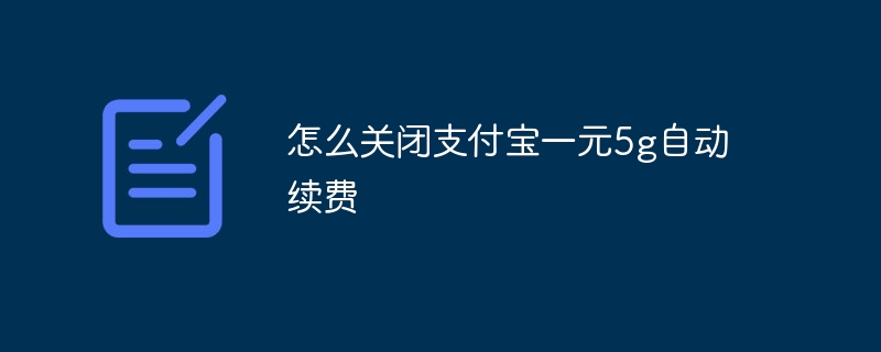 怎么关闭支付宝一元5g自动续费