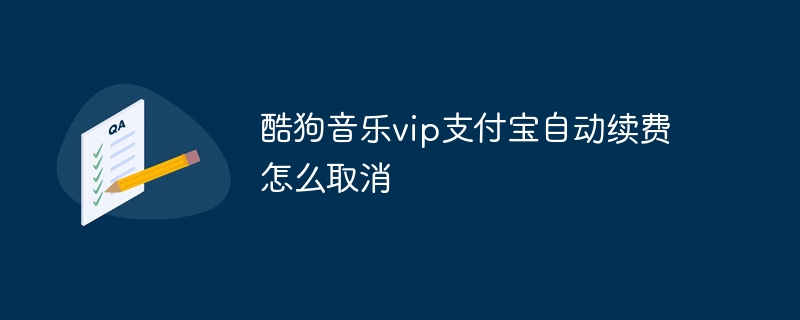 酷狗音乐vip支付宝自动续费怎么取消