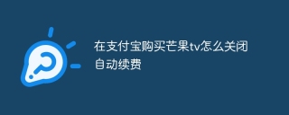 在支付宝购买芒果tv怎么关闭自动续费