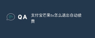 支付宝芒果tv怎么退出自动续费