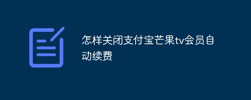 怎样关闭支付宝芒果tv会员自动续费