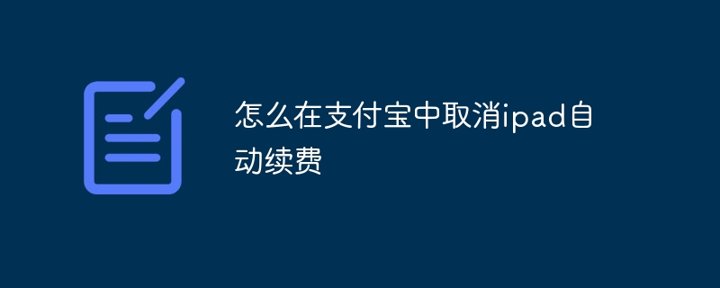 怎么在支付宝中取消ipad自动续费
