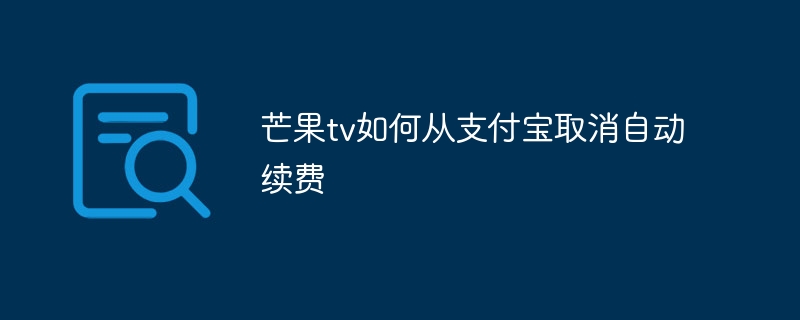 芒果tv如何从支付宝取消自动续费