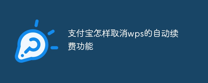 支付宝怎样取消wps的自动续费功能