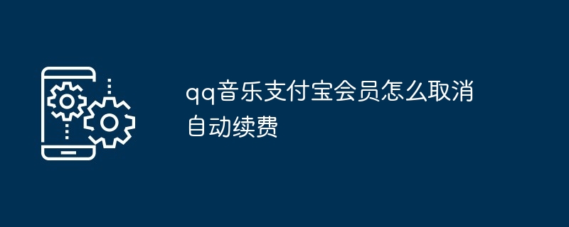qq音乐支付宝会员怎么取消自动续费