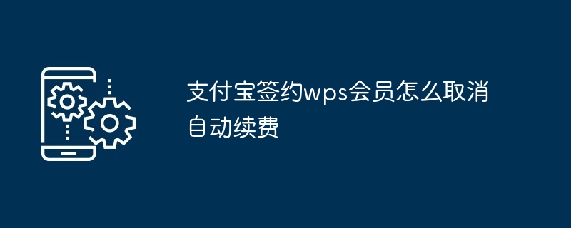 支付宝签约wps会员怎么取消自动续费