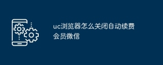 uc浏览器怎么关闭自动续费会员微信