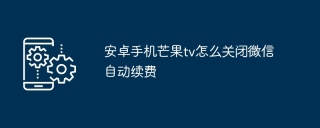 安卓手机芒果tv怎么关闭微信自动续费