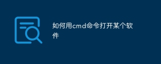 如何用cmd命令打开某个软件